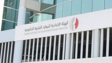 الهيئة الاتحادية للموارد البشرية تحدد إجازة عيد الفطر للقطاعين العام والخاص