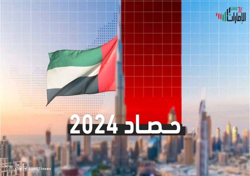 حصاد الإمارات 2024.. سياسة متقلبة وسجل حقوقي متفاقم (جدول زمني)