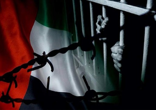 مركز حقوقي: أبوظبي عزلت معتقلي الرأي بسجن الرزين عن العالم منذ ثلاثة أشهر
