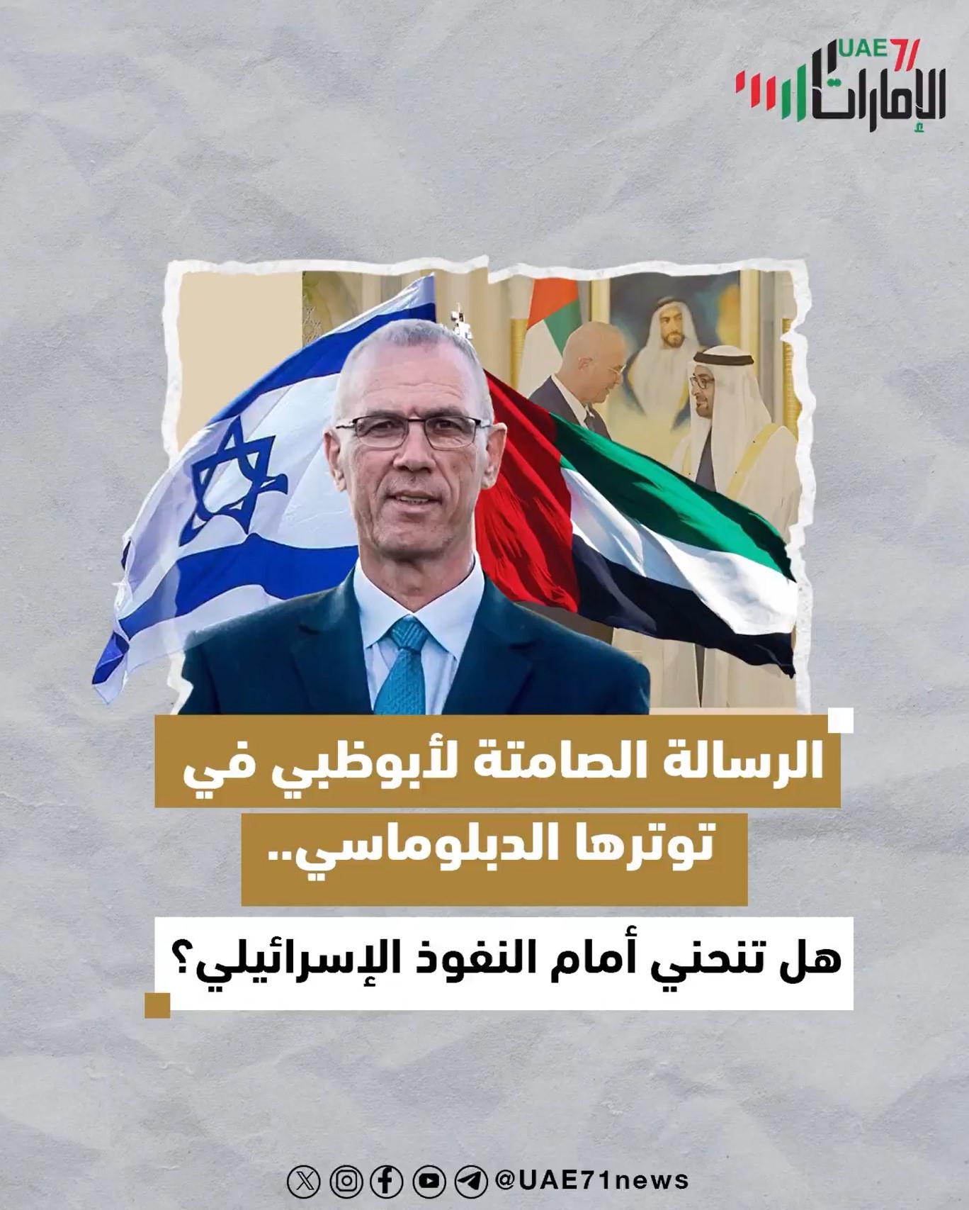 الرسالة الصامتة لأبوظبي في توترها الدبلوماسي .. عل تنحتي أمام النفوذ الإسرائيلي ؟