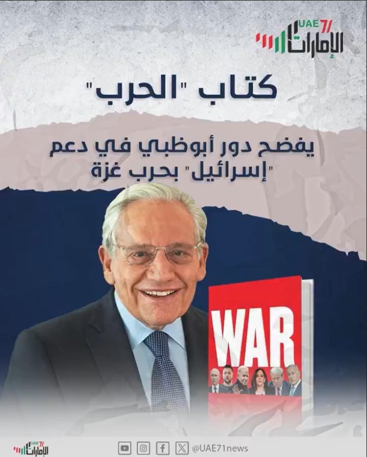 كتاب "الحرب".. يفضح دور أبوظبي في دعم "إسرائيل" في حرب غزة