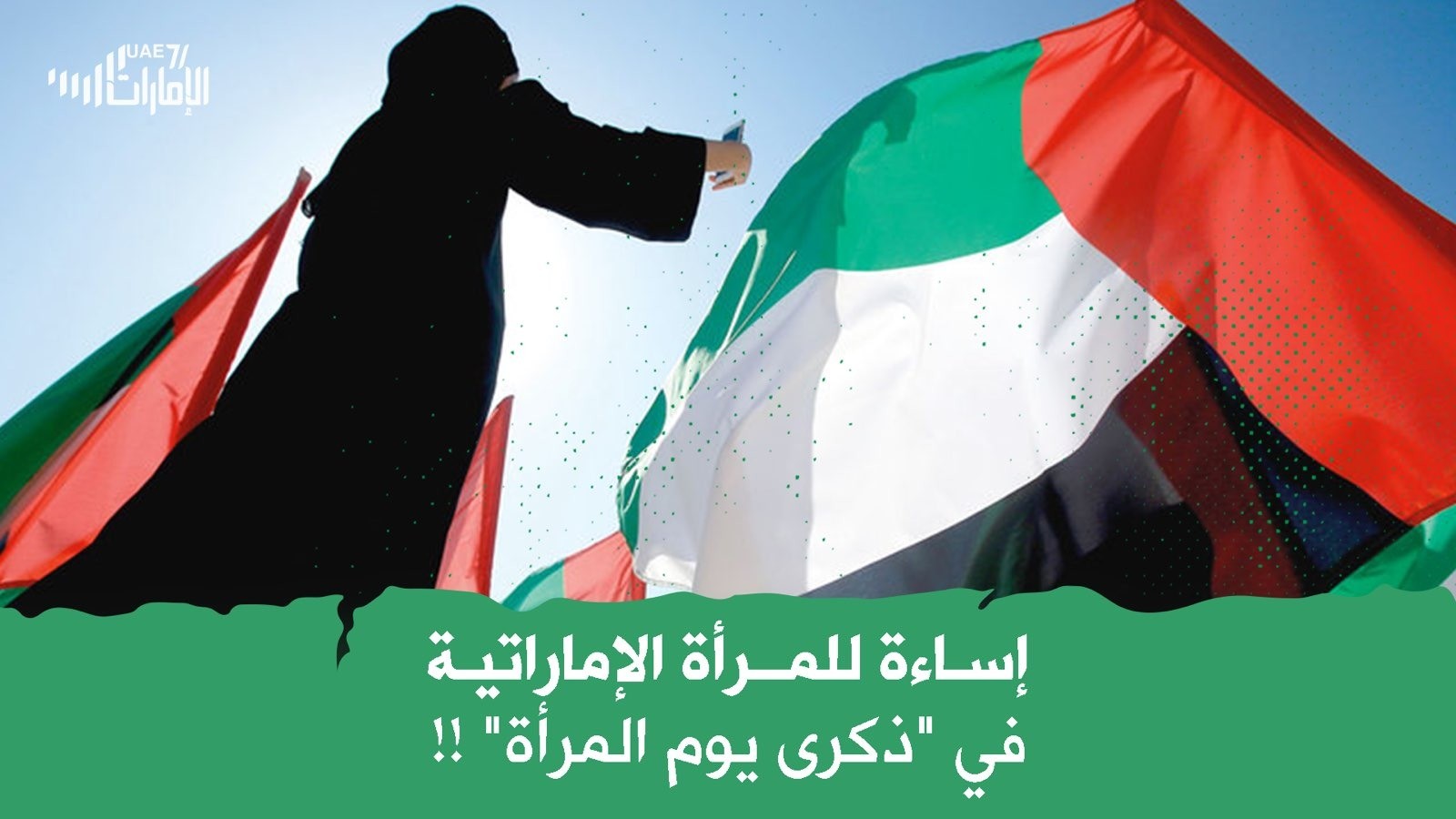 إساءة للمرأة الإماراتية في "ذكرى يوم المرأة"